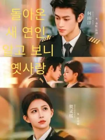 돌아온 새 연인, 알고 보니 옟사랑