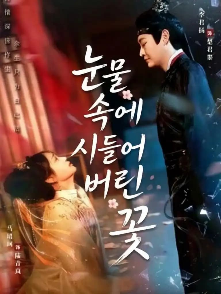 눈물 속에 시들어버린 꽃