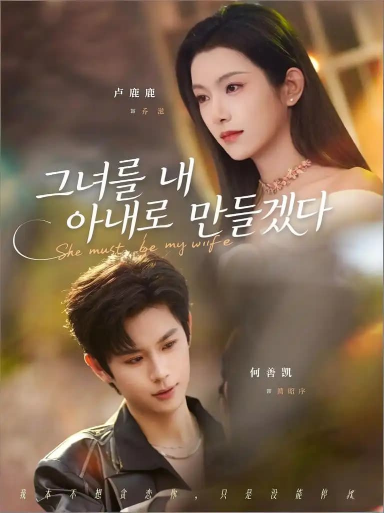 그녀를 내 아내로 만들겠다