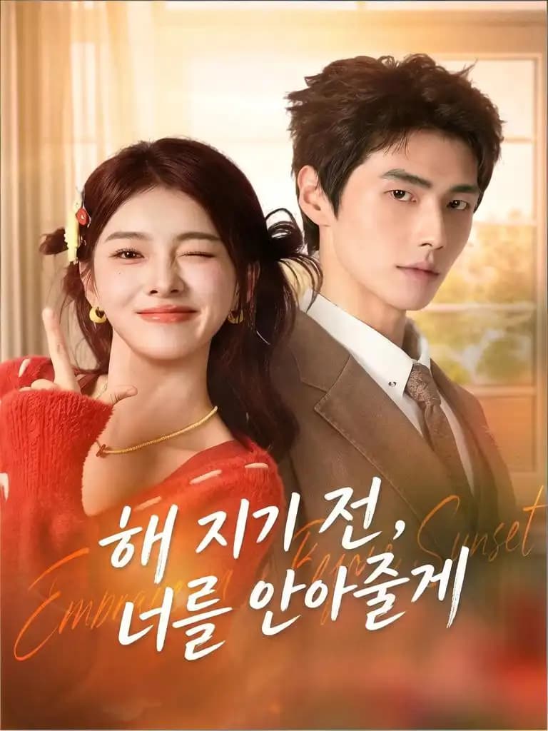 해 지기 전, 너를 안아줄게