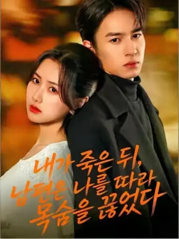 내가 죽은 뒤, 남편은 나를 따라 목숨을 끊었다