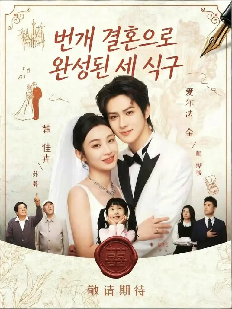 번개 결혼으로 완성된 세 식구