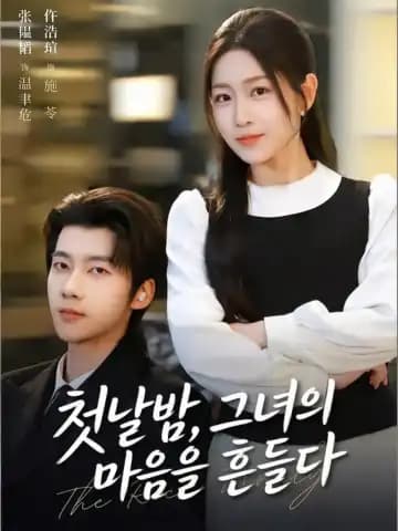 첫날밤, 그녀의 마음을 흔들다