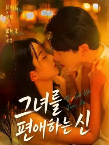 그녀를 편애하는 신