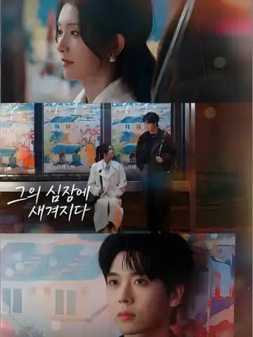 그의 심장에 새겨지다