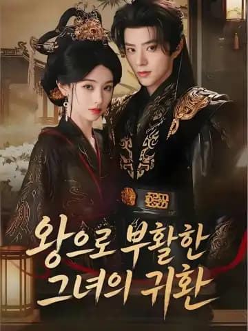 왕으로 부활한 그녀의 귀환