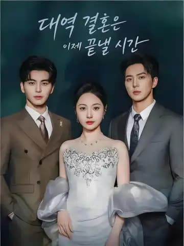 대역 결혼은 이제 끝낼 시간