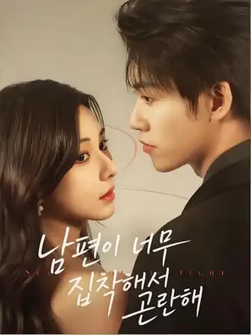 남편이 너무 집착해서 곤란해