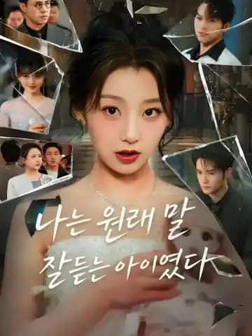 나는 원래 말 잘 듣는 아이였다