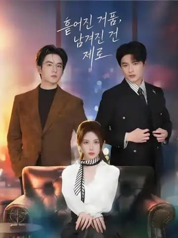 흩어진 거품, 남겨진 건 제로