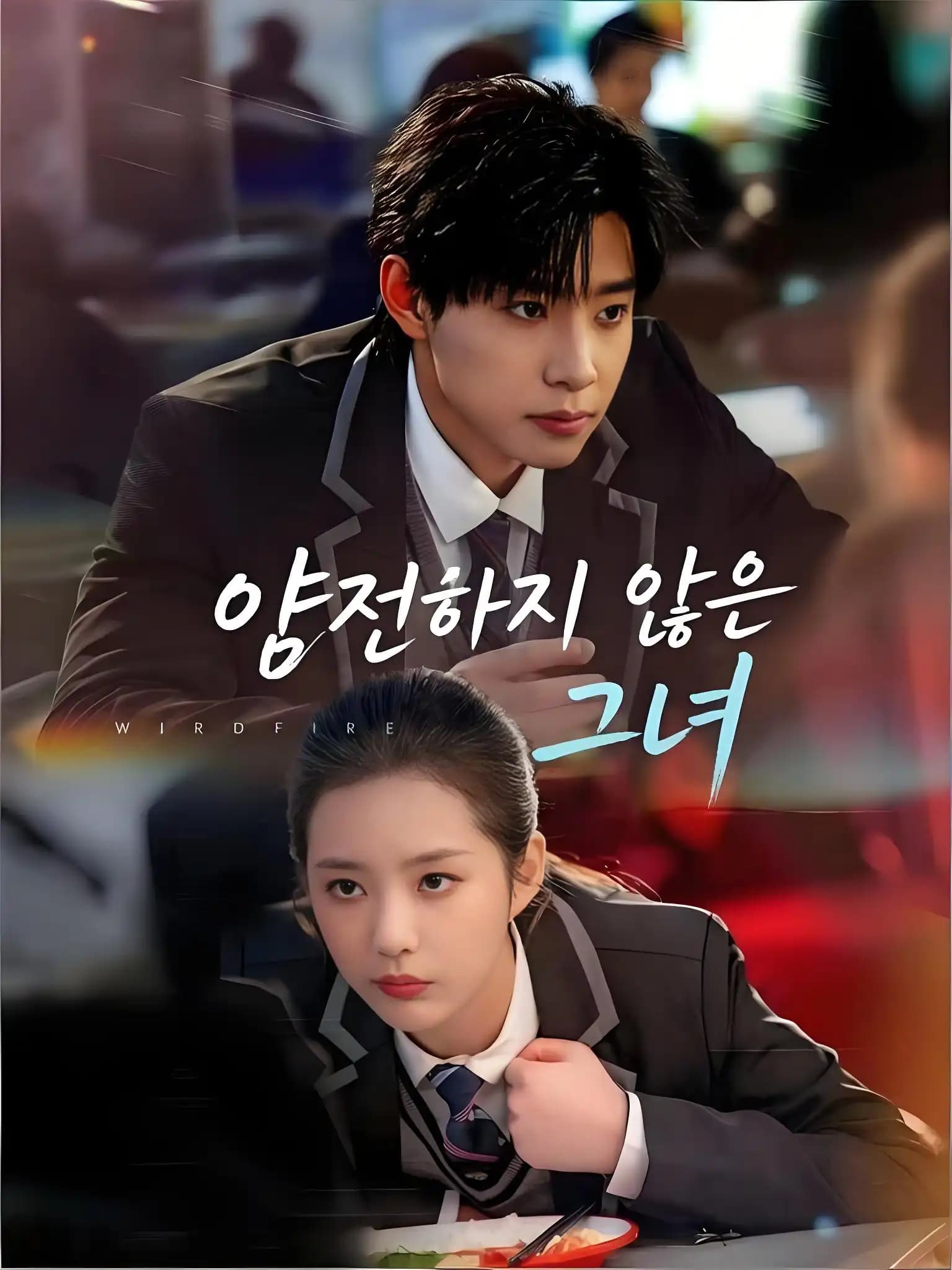 얌전하지 않은 그녀