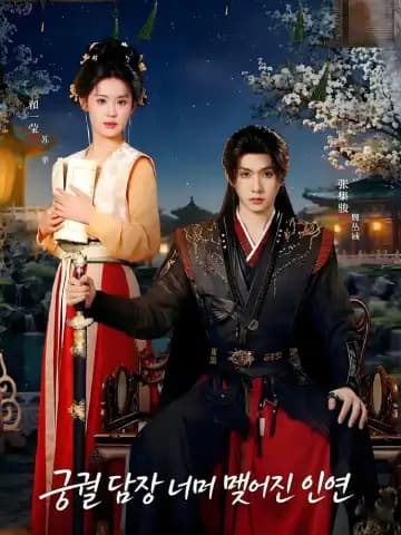 궁궐 담장 너머 맺어진 인연