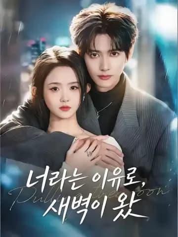 너라는 이유로, 새벽이 왔