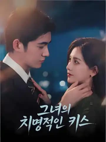 그녀의 치명적인 키스