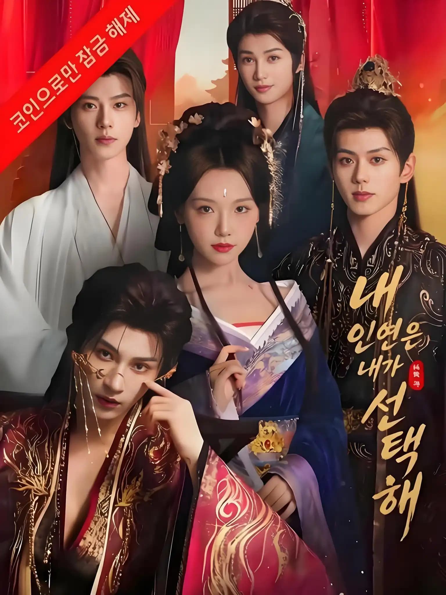 내 인연은 내가 선택해