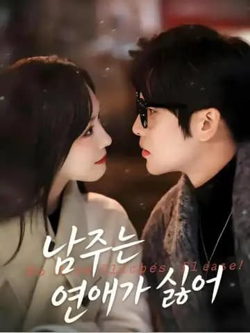 남주는 연애가 싫어