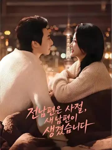 전남편은 사절, 새 남편이 생겼습니다