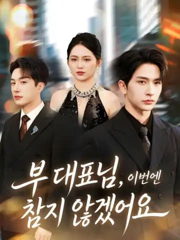 부 대표님, 이번엔 참지 않겠어요